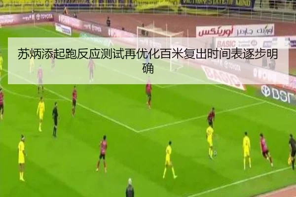 苏炳添起跑反应测试再优化百米复出时间表逐步明确